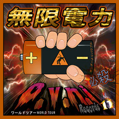 O.V.N.I 11 - 無限電力